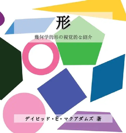 形: 幾何学的形の視覚的な紹介 by David E. McAdams