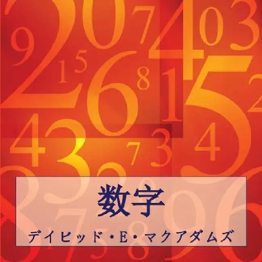 数字: 数字は私たちの世界を理解する৔ by David E. McAdams
