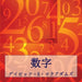 数字: 数字は私たちの世界を理解する৔ by David E. McAdams