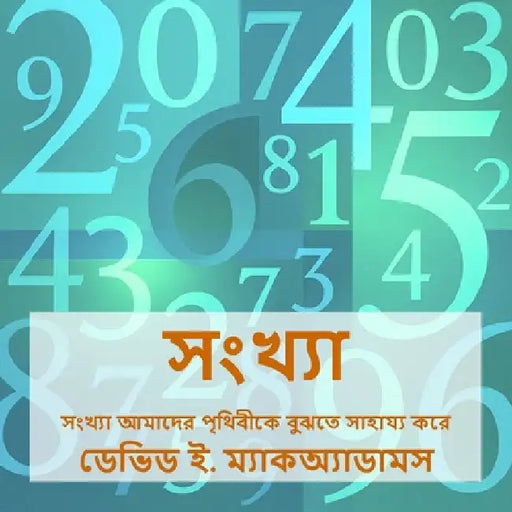 সংখ্যা: সংখ্যা আমাদের পৃথ by McAdams, David E.