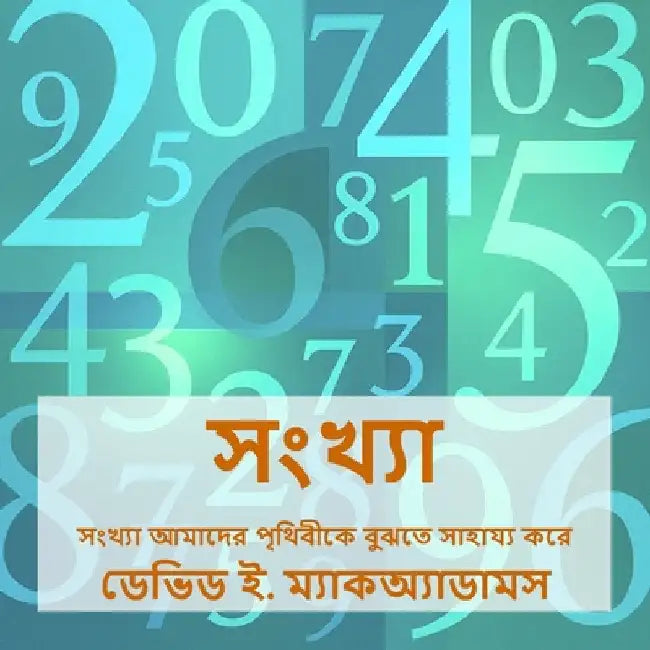 সংখ্যা: সংখ্যা আমাদের পৃথ by McAdams, David E.