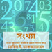 সংখ্যা: সংখ্যা আমাদের পৃথ by McAdams, David E.
