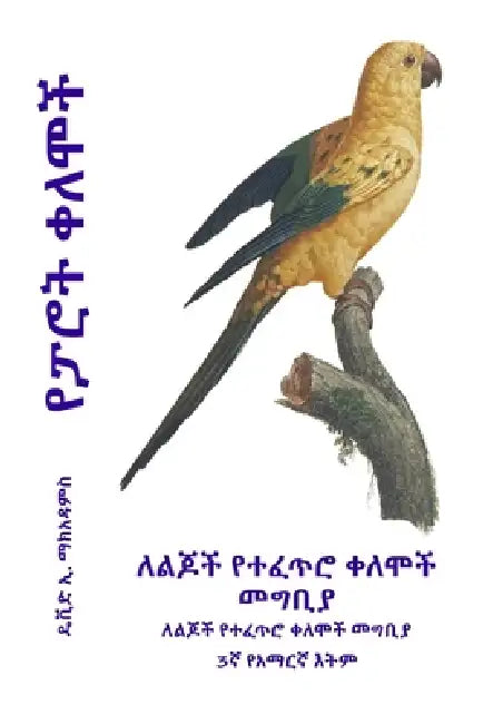 የፓሮት ቀለሞች: ለልጆች የተፈጥሮ ቀለሞǙ by David E. McAdams