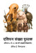 एलियन संख्या पुस्तक: एलिय by McAdams, David E.