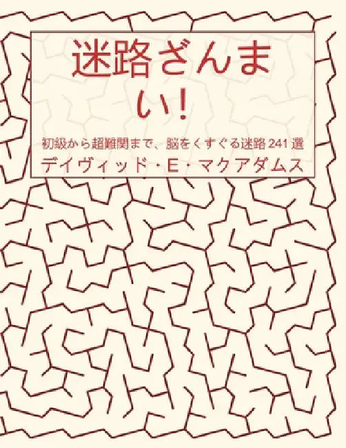 迷路ざんまい！: 初級から超難関まで、脳 by McAdams, David E.