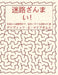 迷路ざんまい！: 初級から超難関まで、脳 by McAdams, David E.