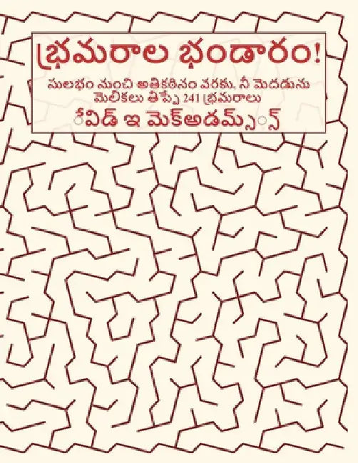 భ్రమరాల భండారం!: సులభం నుĳ by McAdams, David E.