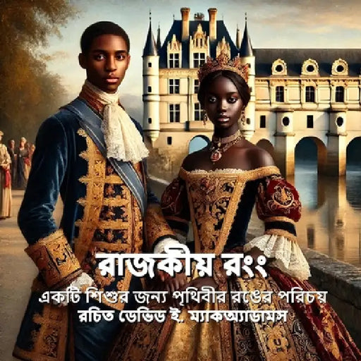 রাজকীয় রং: একটি শিশুর জনú by David E. McAdams