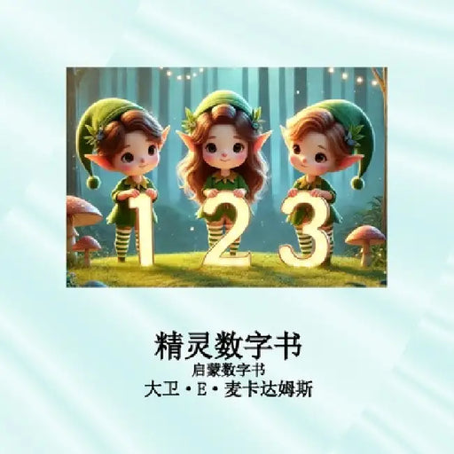 麒麟数字书: 美丽的麒麟带你认识 0-10 的数字 by David E. McAdams