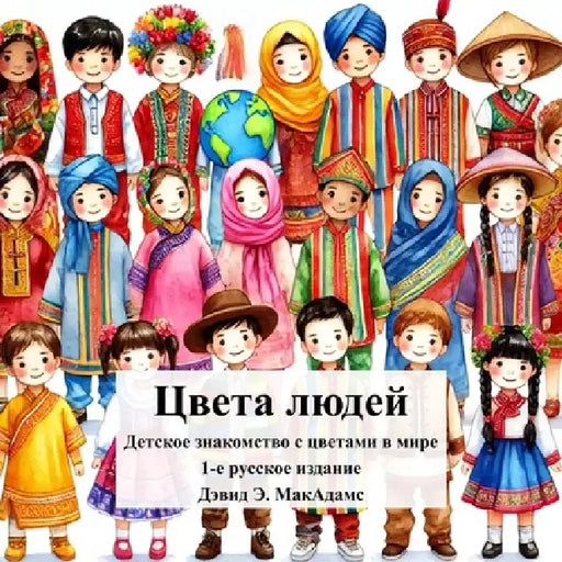 Цвета людей: Детское знак by David E. McAdams