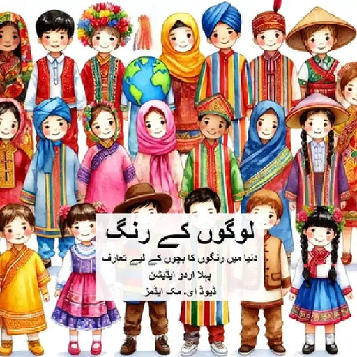 لوگوں کے رنگ: دنیا میں رنگ by David E. McAdams