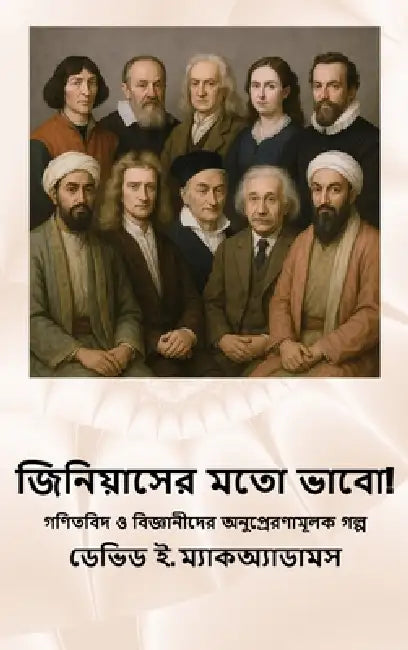 জিনিয়াসের মতো ভাবো!: গণিö by David E. McAdams