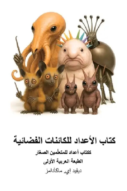 كتاب الأعداد للكائنات ال by David E. McAdams