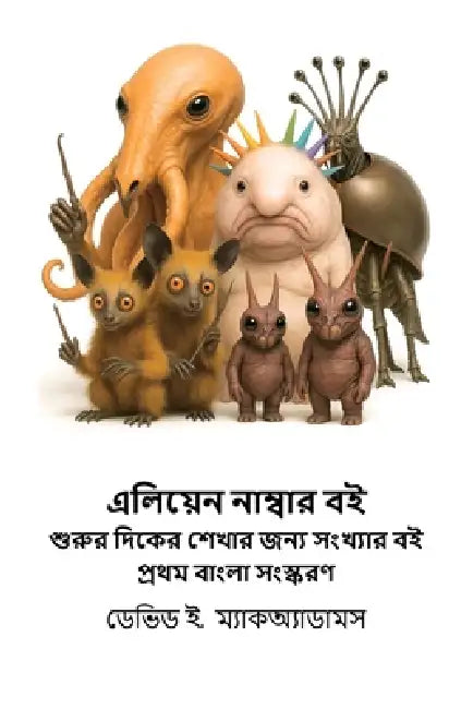 এলিয়েন নাম্বার বই: শুরুর by David E. McAdams