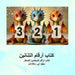 كتاب أرقام التنانين: كتاب by David E. McAdams