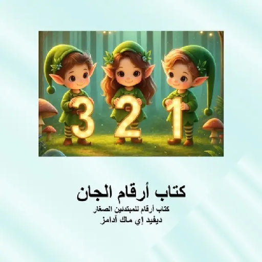 كتاب أرقام الجان: كتاب أر  by David E. McAdams