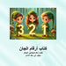 كتاب أرقام الجان: كتاب أر  by David E. McAdams