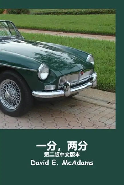 一分，两分: 一枚一分硬币如何在短短 23 天里 by David E. McAdams