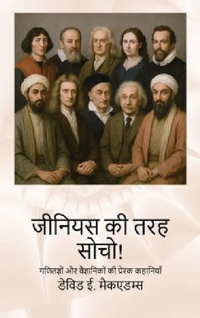 जीनियस की तरह सोचो!: गणितज by David E. McAdams