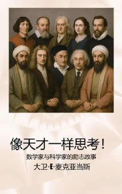 像天才一样思考！: 数学家与科学家的励志 by David E. McAdams