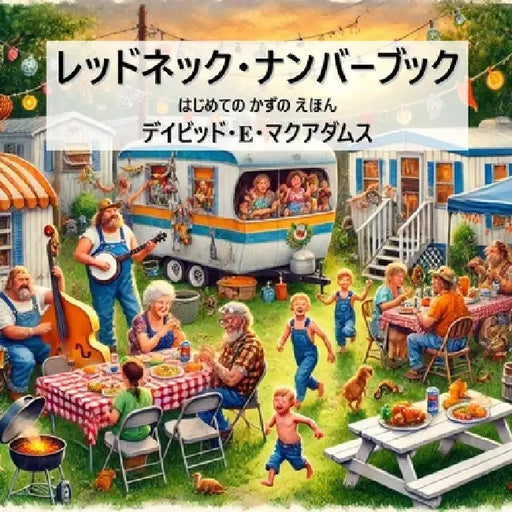 レッドネック・ナンバーブック: はじめて by David E. McAdams