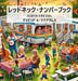レッドネック・ナンバーブック: はじめて by David E. McAdams
