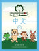 Language Sprout Chinese Workbook: Level One by Rebecca Wilson Schwengber
