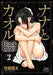 Nana & Kaoru: Black Label, Volume 2 by Amazume, Ryuta