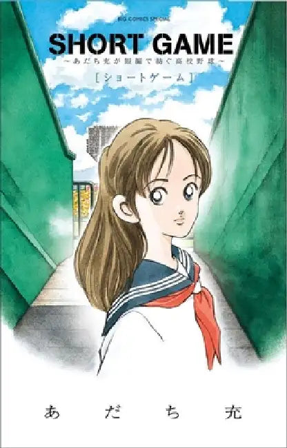 Short Game: Mitsuru Adachi's Baseball Short Story Collection by Mitsuru Adachi