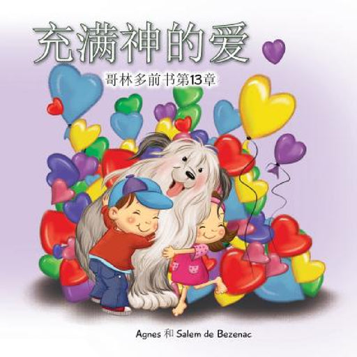 充满神的爱: 哥林多前书第13章 by Agnes De Bezenac, Salem De Bezenac, Agnes De Bezenac