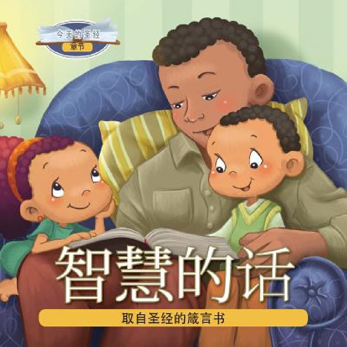 智慧的话: 取自圣经的箴言书 by Agnes De Bezenac, Salem De Bezenac, Agnes De Bezenac