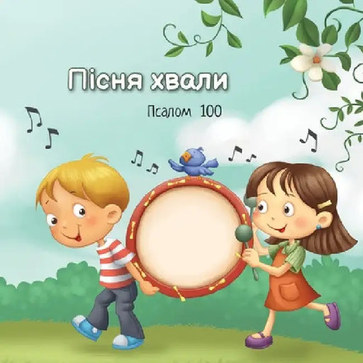 Пісня хвали: Псалом 100 by де Без
