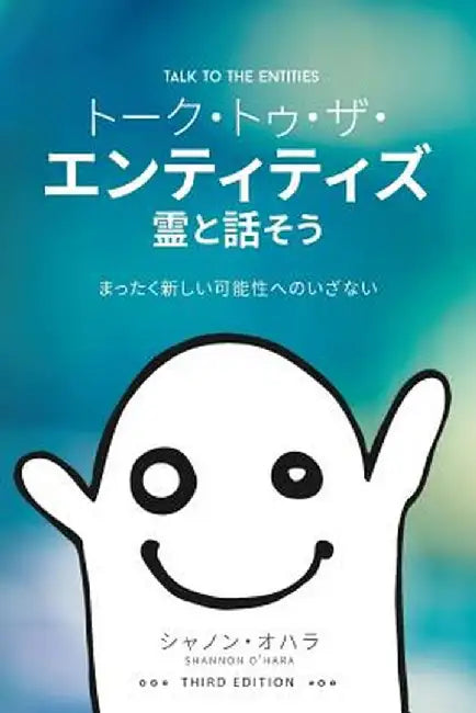 トーク・トゥ・ 霊と話そう - Talk To The Entities - Japanese by Shannon O'Hara