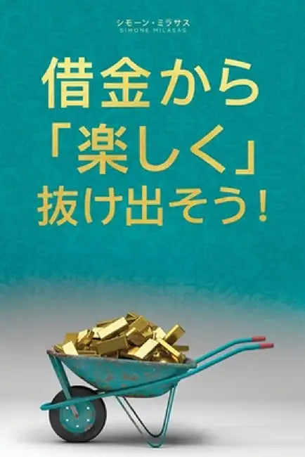 借金から楽しく 抜け出そう- Getting Out of Debt Japanese by Simone Milasas