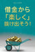 借金から楽しく 抜け出そう- Getting Out of Debt Japanese by Simone Milasas