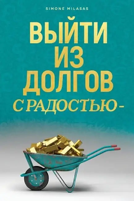 ВЫЙТИ ИЗ ДОЛГОВ С РАДОСТЬ by Simone Milasas
