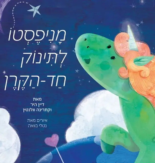 מניפסטו לתינוק חד הקרן by Dain Heer