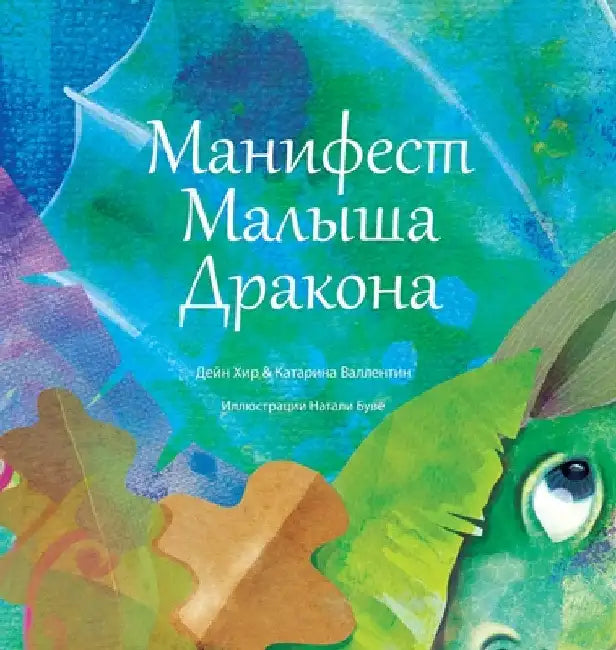 "Манифест Малыша Дракона by Heer, Dain