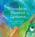 "Манифест Малыша Дракона by Heer, Dain