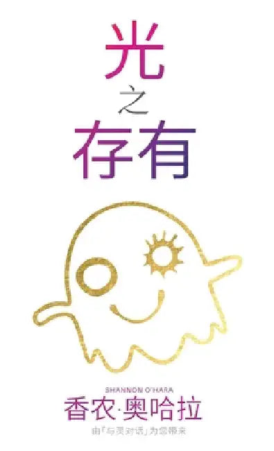 光 存 有之 (Simplified Chinese) by O'Hara, Shannon