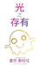 光 存 有之 (Simplified Chinese) by O'Hara, Shannon