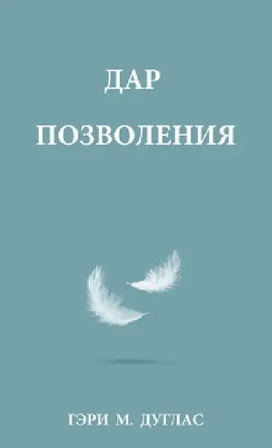 ДАР ПОЗВОЛЕНИЯ (Russian) by Gary M. Douglas