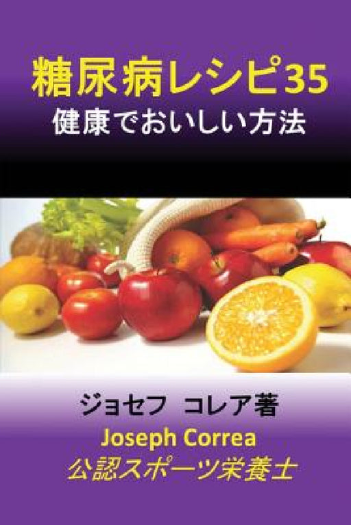糖尿病レシピ35: 健康でおいしい方法 by Joseph Correa
