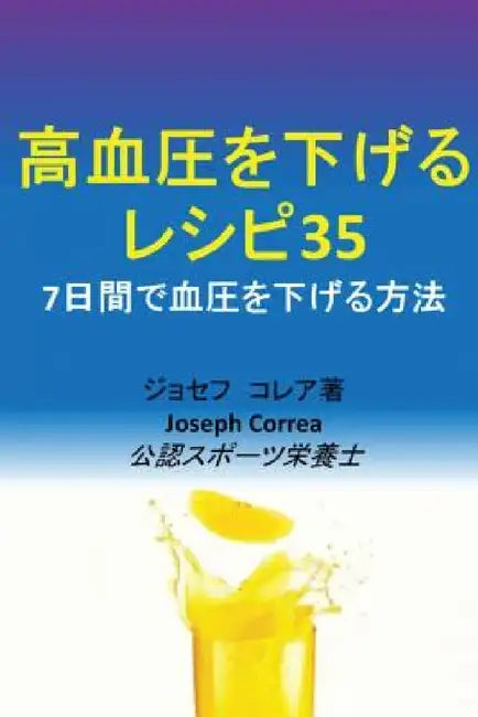 高血圧を下げるレシピ35: 7日間で血圧を下げ& by Joseph Correa