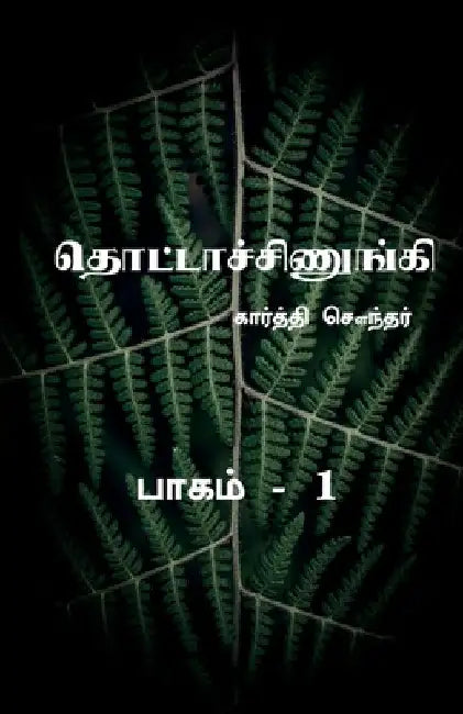 Thottachinungi 1 / தொட்டாச்சிணுங்கி 1 by Karthi Sounder