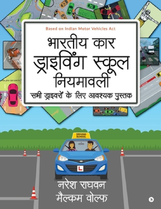 Bharatiya Car Driving School Niyamavali: Sabhi Driveroh Ke Liye Avashyak Pustak by Naresh Raghvan, Malcolm Wolfe
