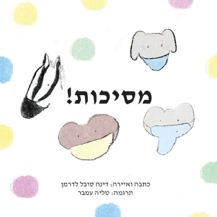 !מסיכות by Deana Sobel Lederman