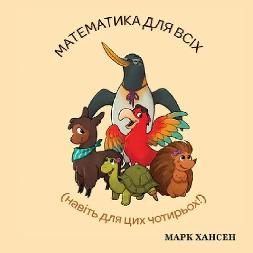 Математика для всіх by Hansen, Mark