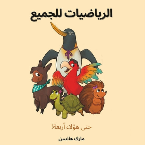 الرياضيات للجميع by  هانسن