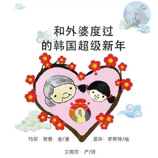 Super Korean New Years with Grandma (Chinese) by Mary Chiwhi Kim, Eunjoo Feaster